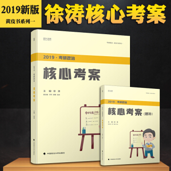 【含增补版】徐涛2019考研政治核心考案 黄皮书系列一 时代云图