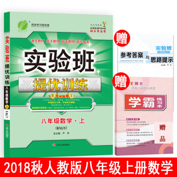 2018鞦實驗班提優訓練八年級數學上冊人教版RJ 初二數學8年級同步練習輔導資料書 pdf epub mobi 下载
