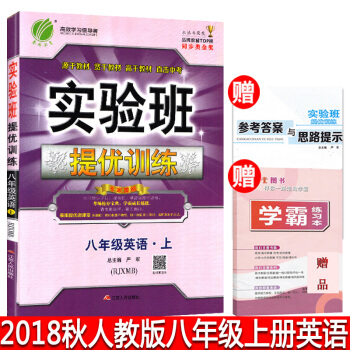 2018秋实验班提优训练八年级上册英语人教版RJ 初二英语8年级课本同步讲解辅导资料 pdf epub mobi 下载