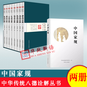 正版現貨 全2套 中華傳統八德詮解叢書 平裝版+中國傢規 中央紀委監察部網絡中心 中國方正