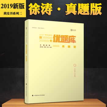 【現貨速發】2019考研政治通關優題庫 真題版 徐濤黃皮書係列二 曆年真題解析解題思路時代雲圖