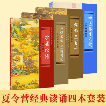 正版包邮国学夏令营经典读诵套装学庸论语孝弟三百千声律启蒙笠翁对韵中医养生启蒙 夏令营经典读诵套装 pdf epub mobi 电子书 下载