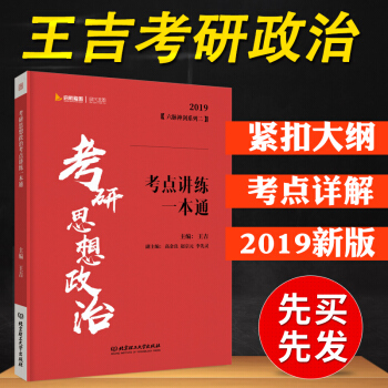 【现货】启航2019考研政治考点讲练一本通 王吉考研思想政治考点讲练一本通 时代云图 pdf epub mobi 下载