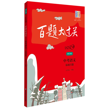 包邮 2019百题大过关 中考语文:基础百题 修订版 中考语文 初中总复习语文基础知识点 pdf epub mobi 下载