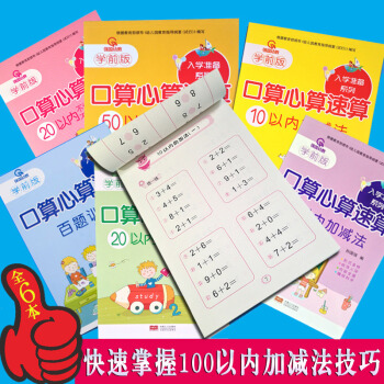 幼小衔接一日一练口算心算速算幼儿园算数题加减法天天练学前班数学题幼儿课本算数书一年级算术口 pdf epub mobi 下载