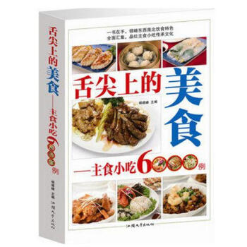 舌尖上的美食主食小吃6000例 傢常菜譜營養餐大全書籍簡單易學 舌尖上的中國 pdf epub mobi 電子書 下載