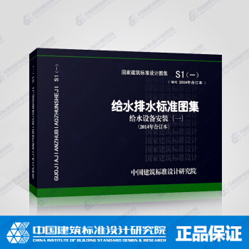 国标图集标准图S1(一) 给水排水标准图集 给水设备安装(冷水部分)(2014年合订本) pdf epub mobi 下载