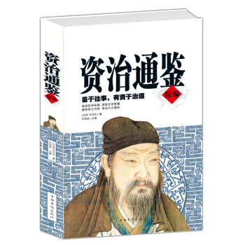 资治通鉴精编 绣像版 文白对照 译文注释 (北宋)司马光著 任思武 中国华侨出版社 pdf epub mobi 电子书 下载