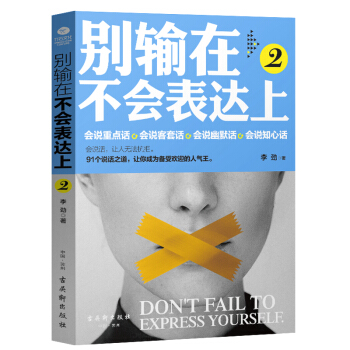 好好說話彆輸在不會錶達上（2） 說話之道演講與口纔跟誰都能聊得來銷售談判技巧幽默口纔提高 pdf epub mobi 電子書 下載
