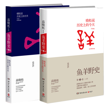 正品包邮：高晓松畅销作品：鱼羊野史 第1卷+第2卷 套装共2册 pdf epub mobi 电子书 下载