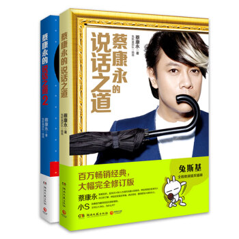 正品包邮：蔡康永的说话之道 套装共2册 教你好好说话 奇葩说导师 蔡康永 pdf epub mobi 下载