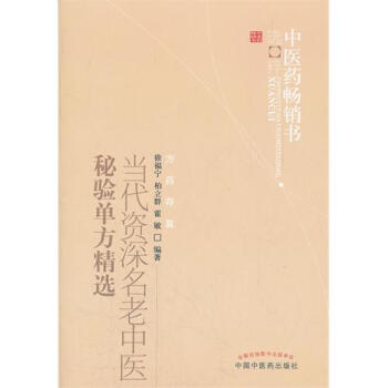 当代资深名老中医秘验单方精选：中医药畅销书选粹 pdf epub mobi 下载
