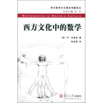 西方文化中的數學 pdf epub mobi 電子書 下載