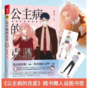 现货拍下即发 公主病的克星 路边张三 快看漫画APP 伟大的安妮监制漫画绘本书籍 pdf epub mobi 下载