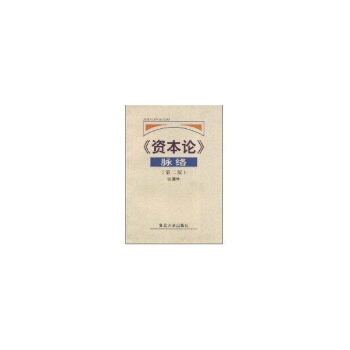 (第2版)资本论脉络 pdf epub mobi 下载