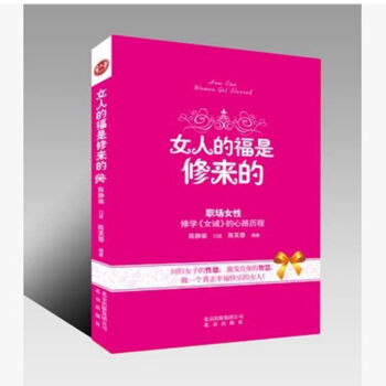 女人的福是修来的 北京出版社25 pdf epub mobi 下载