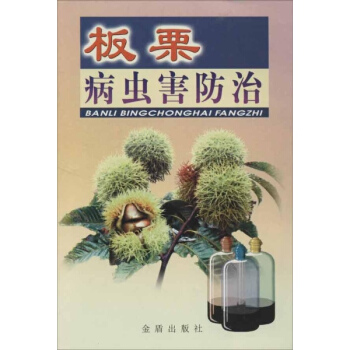 闆栗病蟲害防治 pdf epub mobi 下载