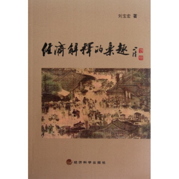 经济解释的乐趣