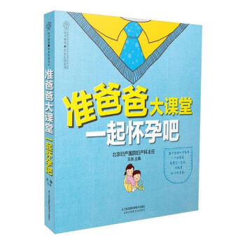 準爸爸大課堂：一起懷孕吧 pdf epub mobi 下载