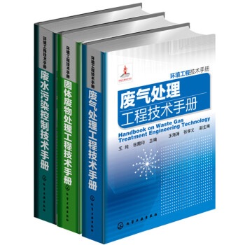 環境工程技術手冊(套裝共3冊)廢水汙染控製技術手冊;廢氣處理工程技術手冊