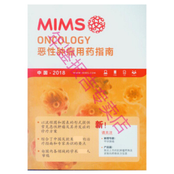 正版現貨-2018惡性腫瘤用藥指南 2018MIMS惡性腫瘤用藥指南 pdf epub mobi 電子書 下載