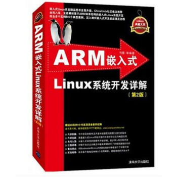 ARM嵌入式Linux系统开发详解(第2版)
