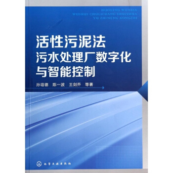活性污泥法污水处理厂数字化与智能控制 pdf epub mobi 下载