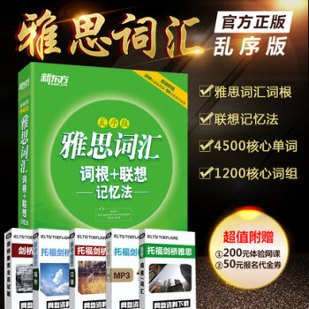 【贈視頻】雅思詞匯亂序版新東方IELTS詞匯詞根聯想書記憶法雅思英語考試詞匯俞敏洪綠寶書 pdf epub mobi 下载