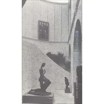 現代主義之後的藝術史 pdf epub mobi 下载