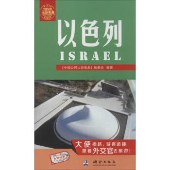 以色列 pdf epub mobi 电子书 下载