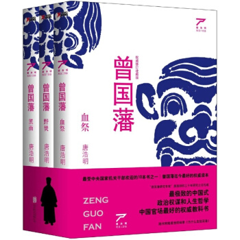 曾国藩(修订收藏版) pdf epub mobi 下载