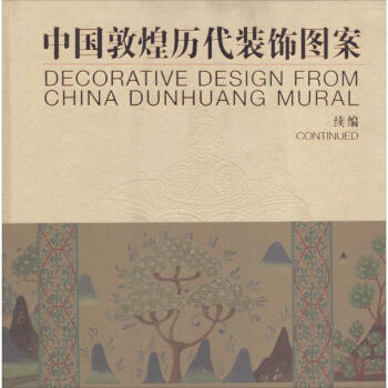 中國敦煌曆代裝飾圖案