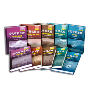 限區包郵 現代有機反應(套裝共10冊)有機閤作工作者案頭必備工具書