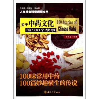 關於中藥文化的100個故事