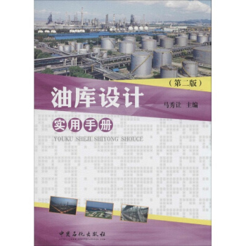 油庫設計實用手冊(第2版)