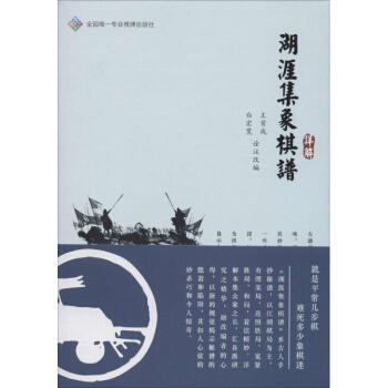 《湖涯集象棋譜》詳解 pdf epub mobi 電子書 下載