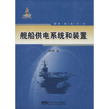 舰船供电系统和装置 pdf epub mobi 下载