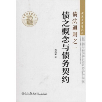 債法通則(1)債之概念與債務契約 pdf epub mobi 下载