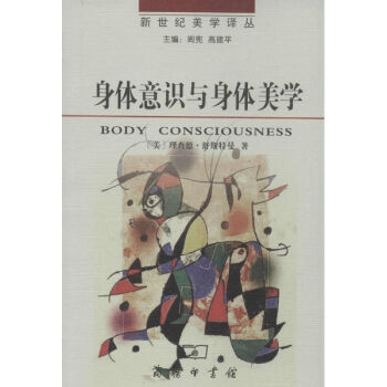 身体意识与身体美学
