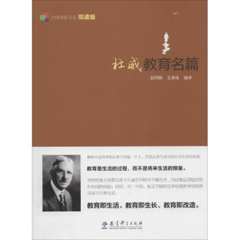 杜威教育名篇(悦读版) pdf epub mobi 电子书 下载