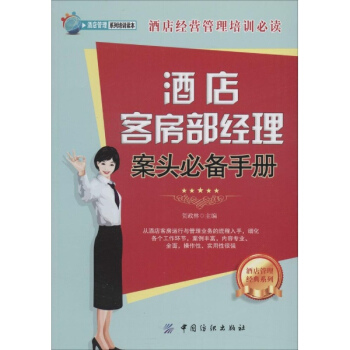 酒店客房部經理案頭推薦手冊 pdf epub mobi 下载