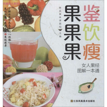 果鑒果飲果瘦 pdf epub mobi 下载