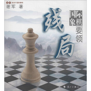 国际象棋残局要领 pdf epub mobi 电子书 下载