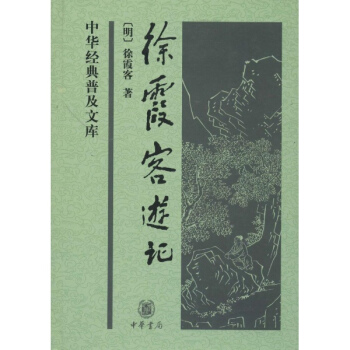 徐霞客游记