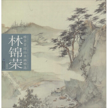 林錦榮唯美青綠山水畫精選 pdf epub mobi 電子書 下載