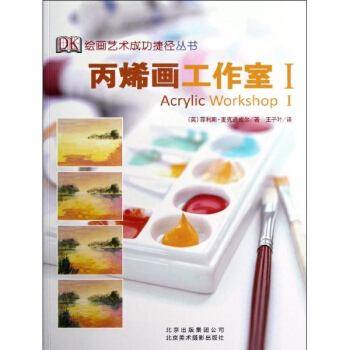 丙烯画工作室(1) pdf epub mobi 下载