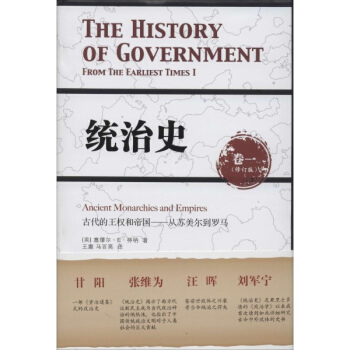 统治史(修订版)(1)古代的王权和帝国-从苏美尔到罗马