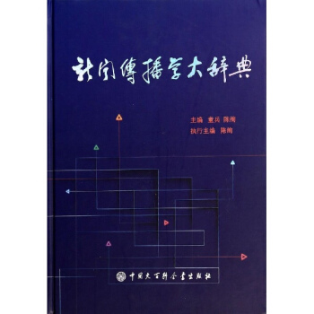 新闻传播学大辞典 pdf epub mobi 下载