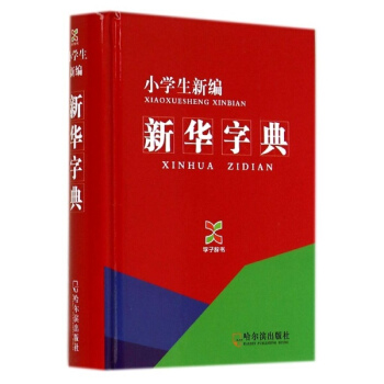 小学生新编新华字典 pdf epub mobi 电子书 下载