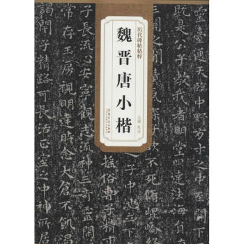 魏晉唐小楷 pdf epub mobi 電子書 下載